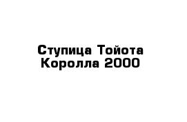 Ступица Тойота Королла 2000-